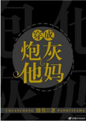 《穿成炮灰他妈》封面