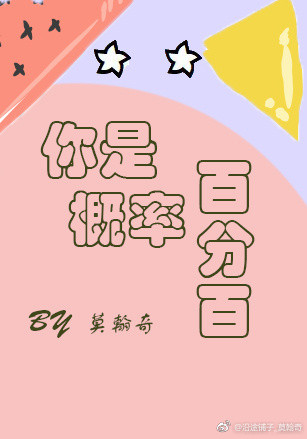 《你是概率百分百》封面