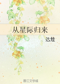 《从星际归来》封面