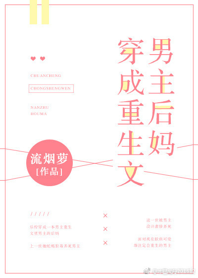 《穿成重生文男主后妈》封面