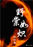 《野棠如炽》封面