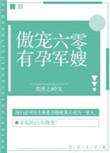 《傲宠六零有孕军嫂》封面