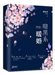 《暗黑系暖婚》封面