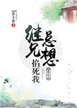 《继兄总想掐死我（重生）》封面
