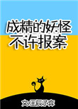 《成精的妖怪不许报案！》封面