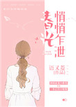 《春光悄悄乍泄》封面