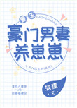 《豪门男妻养崽崽［重生］》封面