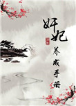 《奸妃养成手册》封面