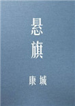 《悬旗》封面