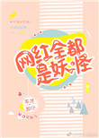 《网红全都是妖怪》封面