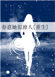 《春意她很撩人[重生]》封面