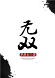 《无双》封面