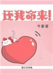 《还我命来！[快穿]》封面