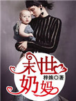 《末世奶妈》封面