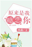 《原来是我，暗恋你》封面