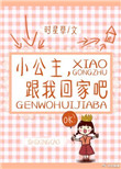 《小公主，跟我回家吧》封面