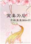 《宠妾为后》封面