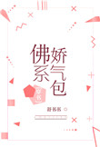 《佛系娇气包[穿书]》封面