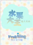 《水果大亨[种田]》封面
