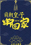 《前朝皇子绑回家（重生）》封面