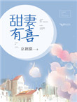 《甜妻有喜》封面