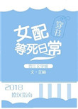 《女配等死日常[穿书]》封面