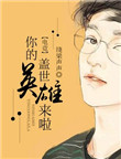 《[电竞]你的盖世英雄来啦》封面