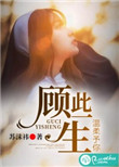《顾此一生，温柔予你》封面
