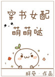 《穿书女配萌萌哒》封面
