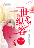 《一世纵容》封面