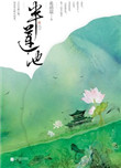 《半莲池（出书版）》封面
