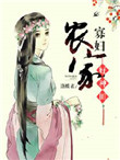 《农家寡妇好种田》封面