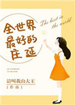 《全世界最好的庄延》封面