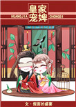 《皇家宠婢》封面