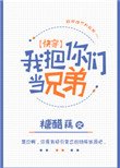 《我把你们当兄弟[快穿]》封面