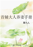 《首辅大人养妻手册》封面