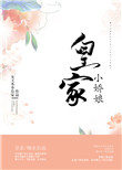 《皇家小娇娘》封面