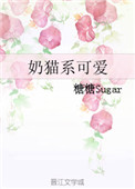 《奶猫系可爱》封面
