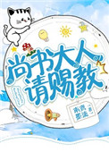 《尚书大人，请赐教》封面