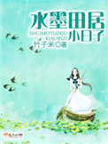 《水墨田居小日子》封面