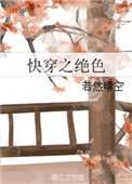 《快穿之绝色》封面