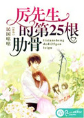 《厉先生的第25根肋骨》封面