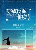 《穿成反派他妈[星际穿书]》封面