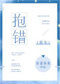 《抱错[重生]》封面