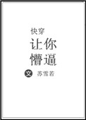 《（快穿）让你懵逼》封面