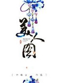 《美人图》封面