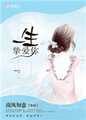 《一生挚爱你》封面