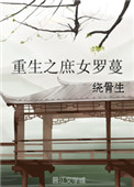 《重生之庶女罗蔓》封面