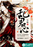 《乱君心》封面