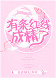 《有条红线成了精》封面